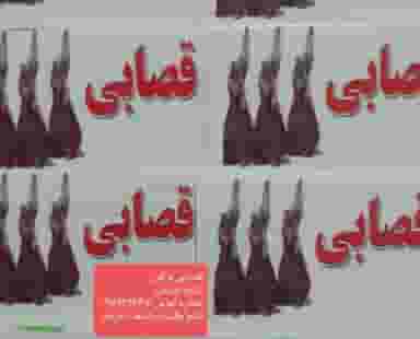 قصابی متین براتی شهرک دولت آباد کرمانشاه