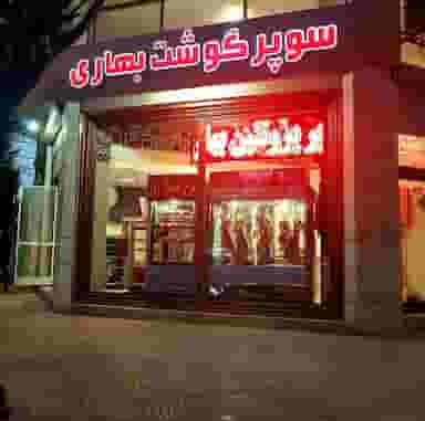 سوپر گوشت بهاری در گلستان کرمانشاه