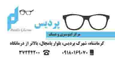مرکز معاینه چشم عینک پردیس شهرک پردیس کرمانشاه
