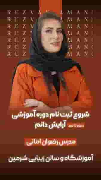 آموزشگاه و سالن زيبايي شرمين در گلستان کرمانشاه