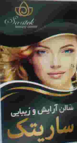 سالن آرایش و زیبایی ساریتک در صابونی کرمانشاه
