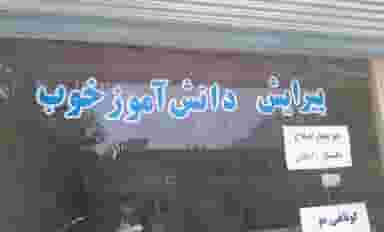 پیرایش دانش آموز خوب شهرک ظفر کرمانشاه