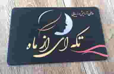 سالن زیبایی تکه ای از ماه در سردخانه کرمانشاه