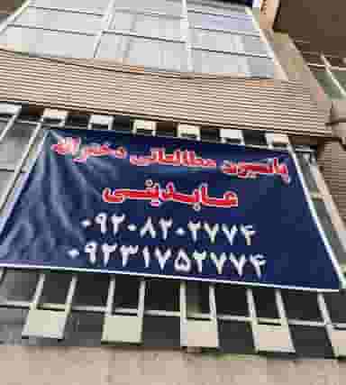 پانسیون مطالعاتی عابدینی شهرک ژاندارمری کرمانشاه