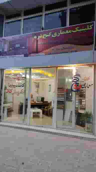 کلینیک معماری گنج دره در گذرنامه کرمانشاه