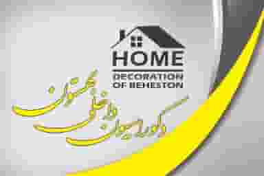 دکوراسیون داخلی بهستون در خسرو پرویز کرمانشاه