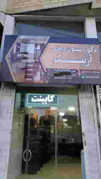 دکوراسیون داخلی آرتیکو شهرک الهیه کرمانشاه