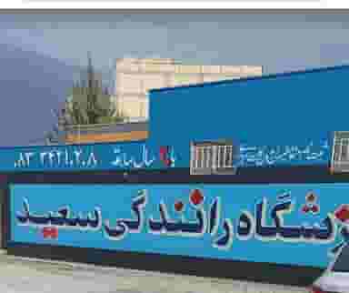 آموزشگاه رانندگی سعید شهرک شهید رجایی کرمانشاه