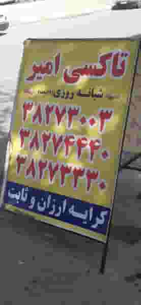 آژانس امیر در شهر کرمانشاه