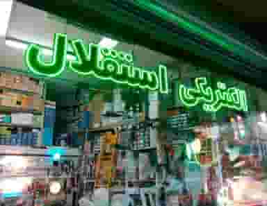 الکتریکی استقلال در گلستان کرمانشاه