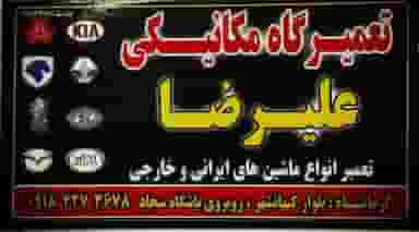 مکانیکی علیرضا تیموری شهرک رسالت کرمانشاه