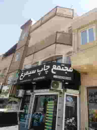 چاپ سیمرغ در زنبیل آباد قم