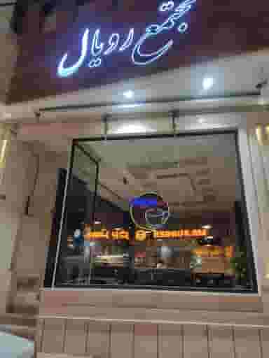 مجتمع رویال در بنیاد قم