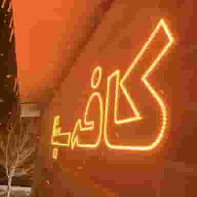 کافه سرزمین نوشیدنی شهرک قدس قم