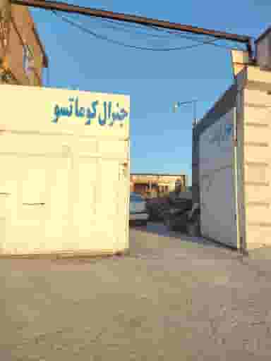 آهنگری جنرال کوماتسو در شهر تبریز