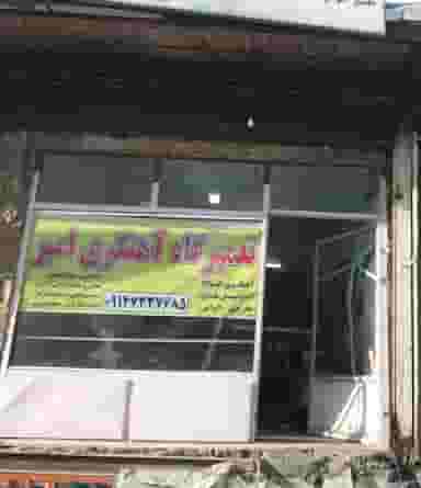 آهنگری اتومبیل امیر در جنت تبریز