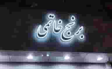 فروشگاه برنج خاتمی در ابوریحان تبریز