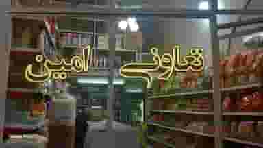 سوپرمارکت امین در چوست دوزان تبریز