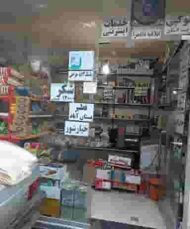 سوپرمارکت کریم در سیلاب تبریز