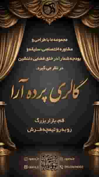 گالری پرده آرا در باجک 1 قم