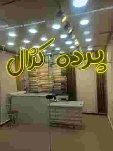 پرده کژال در زاد قم