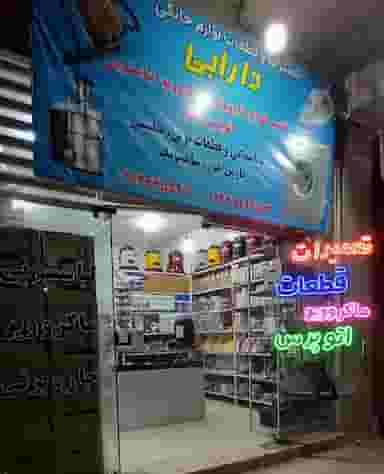 تعمیرات لوازم خانگی دارابی در شهر قم
