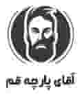 آقای پارچه در نیروگاه قم