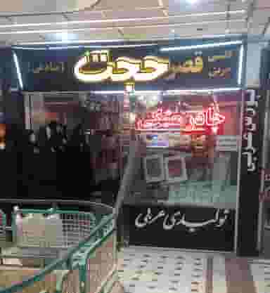 پارچه سرای حجت (صادقی) در شهر قم
