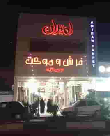 قصر فرش و موکت امیران در زاویه قم