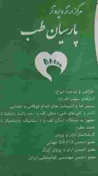 مرکز آرتز و پروتز پارسیان طب در شهر قم