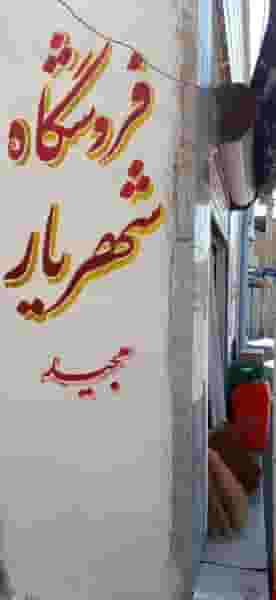 فروشگاه شهریاری در شهر تبریز