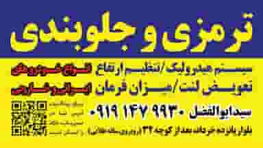 ترمزی و جلوبندی سید ابوالفضل در شهر قم