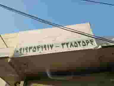 جلوبندی مهدی پیری در صفاشهر قم