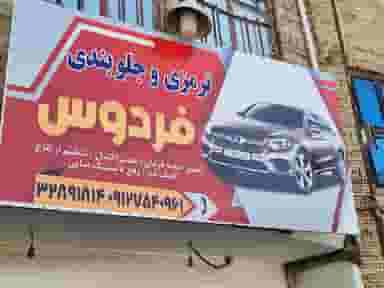 ترمز و جلوبندی فردوسی در زنبیل آباد قم