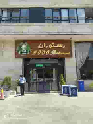 پیتزا ۲۰۰۰ در بارنج تبریز