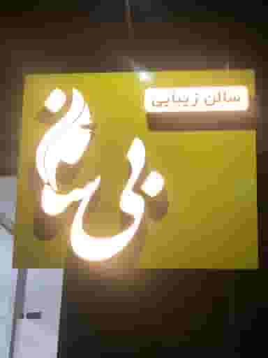 ارایشگاه بی سان در شهر قم