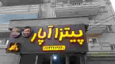 پیتزا و ساندویجی آپار در ائل گلی تبریز
