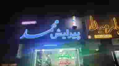 آرایشگاه محمد در زنبیل آباد قم