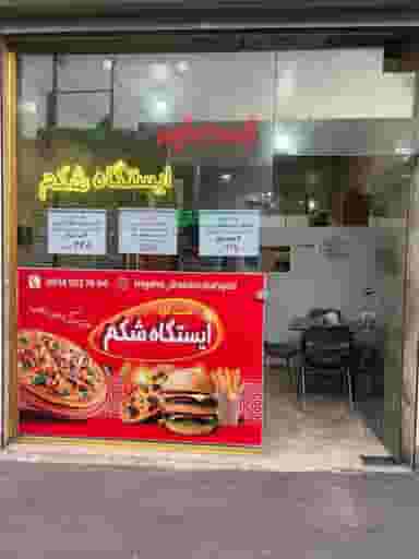 فست فود ایستگاه شکم در سهند تبریز