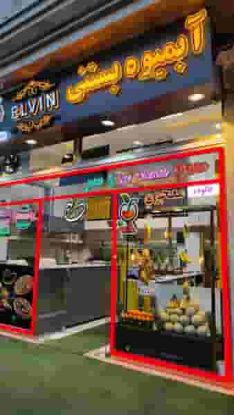 فست فود الوین در جنت تبریز