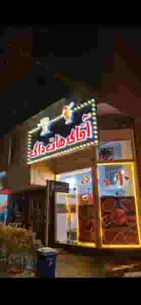 آقای هات داگ در خیابان تبریز