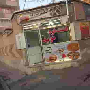 آشکده وفست فود نوید در منظریه تبریز