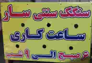 سنگک پزی سنتی سار در دانشگاه تبریز تبریز