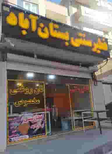 فطیر سنتی بستان آباد در اندیشه تبریز