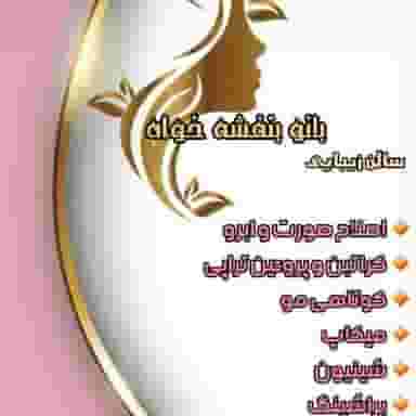 سالن زیبایی بانو بنفشه خواه در شهر قم