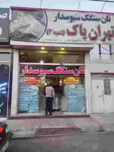 سنگگ پزی تهران پاک شهرک باغمیشه 