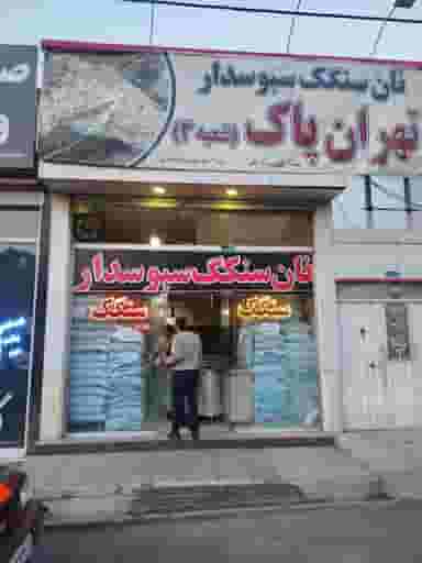 نان سنگگ پزی تهران پاک شهرک باغمیشه 
