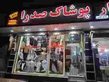 پوشاک صدرا در قره آغاج(قدس) 