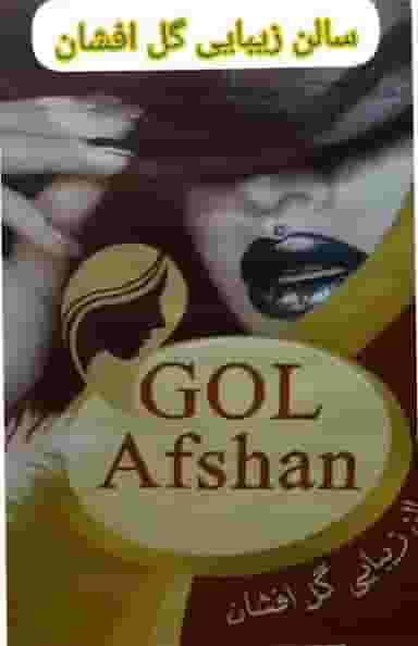 سالن زیبایی گل افشان در آذر قم