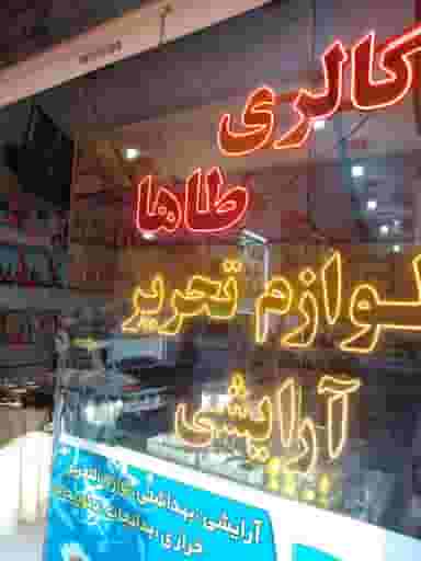 گالری طاها در شهر قم